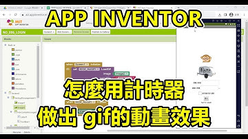 APP INVENTOR，怎麼用計時器，做出 gif的動畫效果