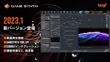 GameSynth 2023 新機能