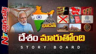 దేశంలో భారీ మార్పులు జరుగుతున్నాయా..? | Story Board | Ntv