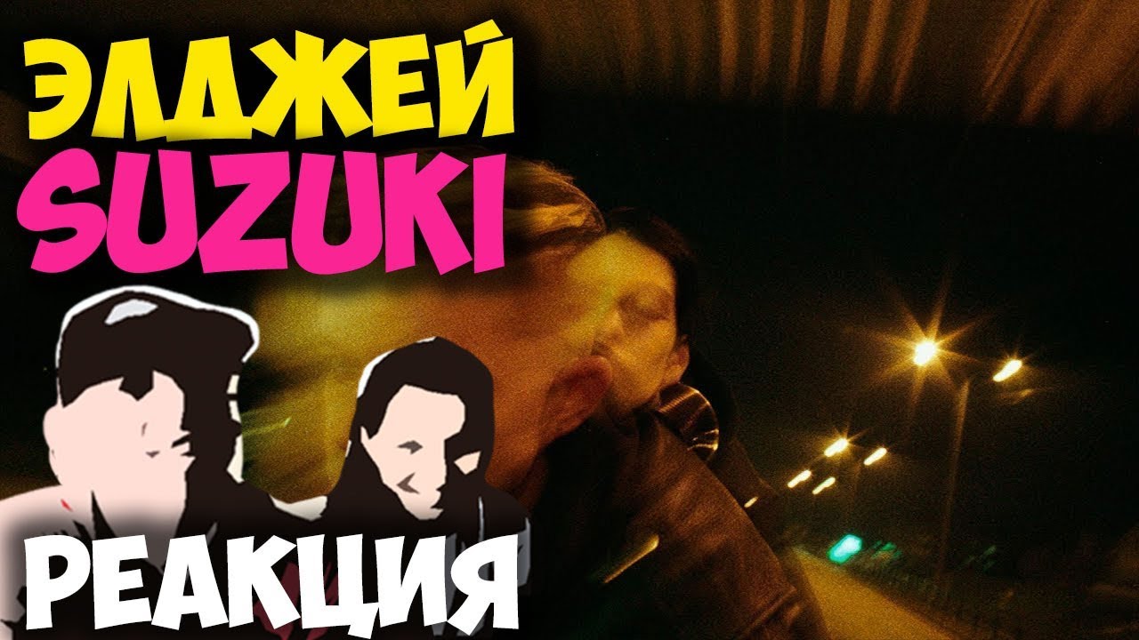 Элджей - Suzuki КЛИП 2018 | ЖИВАЯ РЕАКЦИЯ | LIVE REACTION - YouTube