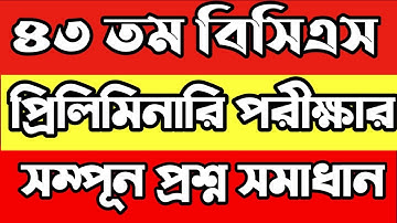 ৪৩তম বিসিএস প্রিলি প্রশ্ন সমাধান। 43 BCS question Solution 2021
