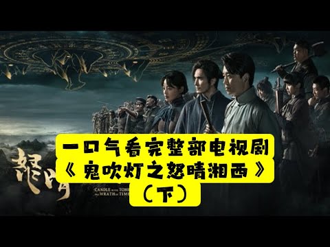 【老贾说电影】一口气看完整部电视剧《鬼吹灯之怒晴湘西》（下）