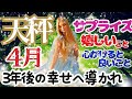 【天秤座2026年４月】🌈今あなたへ届く導きは3年後の幸せへと続く🌈コミュニケーション能力の才能は神さまからの贈り物🌈お仕事の世界が拡大🌈
