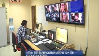 13_11_15_&quot;Таң&quot; каналының атауы &quot;Оң тв&quot; болып өзгереді