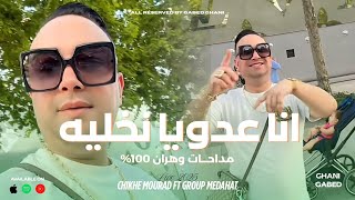 Cheikh Mourad X مداحات وهران Ana 3Douya Nkhamih انا عدويا نخليه مداحات 100%