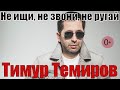 Тимур Темиров - Не ищи, не звони, не ругай (0+)