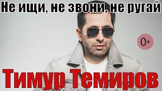 Тимур Темиров - Не ищи, не звони, не ругай (0+)