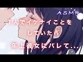 【男性向け】ひとりでイケナイことをしていたら年上彼女にバレてしまって…【ASMR/s彼女/甘々/キス/癒しボイス】