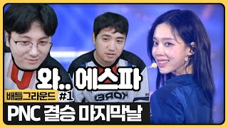 PNC 마지막날 에스파 축하공연 ㄷㄷㄷㄷ 한국 우승 가자보자고!!!!!!!!! (2025.07.27)