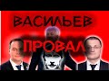 ВАСИЛЬЕВ ПРОВАЛ РАБОТЫ! Итоги работы главы Дагестана за три года!