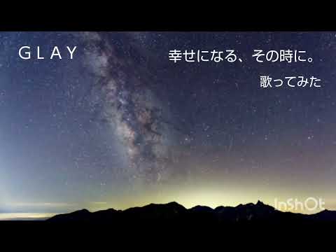 【ナオ】ＧＬＡＹ /　幸せになる、その時に。ピアノ🎹バージョン〜　/　歌ってみた