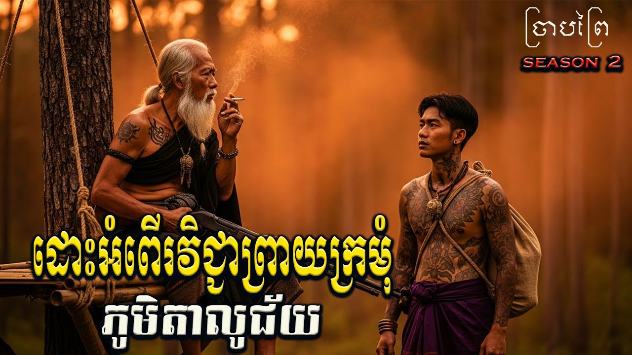 ដោះអំពើរវិជ្ជាព្រាយក្រមុំភូមិតាលូជ័យ \ ច្រាបព្រៃ . Season 2