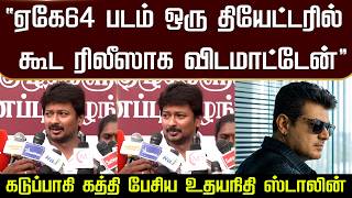 'ஏகே64 ஒரு தியேட்டரில் கூட ரிலீஸாக விடமாட்டேன்' கடுப்பாகி கத்தி பேசிய உதயநிதி ஸ்டாலின் - Udhay |AK64