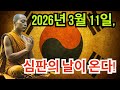 2026년 3월 11일 한국에 다가오는 심판 숨겨진 미국 예언자가 본 경고