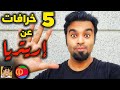 خمس خرافات يتداولها الناس عن أريتيريا 5 Myths about Eriteria