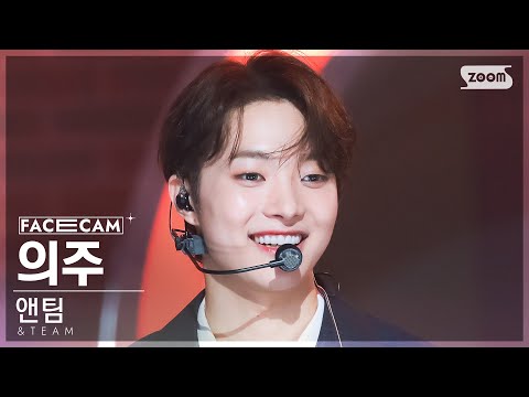 [페이스캠4K] 앤팀 의주 'FIREWORK (Korean ver.)' (&TEAM EJ FaceCam) @SBS Inkigayo 230625