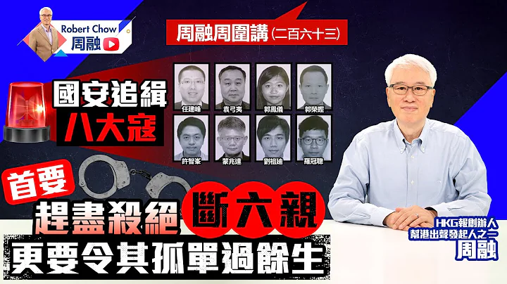 周融周圍講（二百六十三）國安追緝八大寇 首要趕盡殺絕斷六親 更要令其孤單過餘生 - 天天要聞
