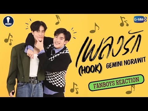 Fanboys Reaction l MV เพลงรัก Hook by Gemini Norawit