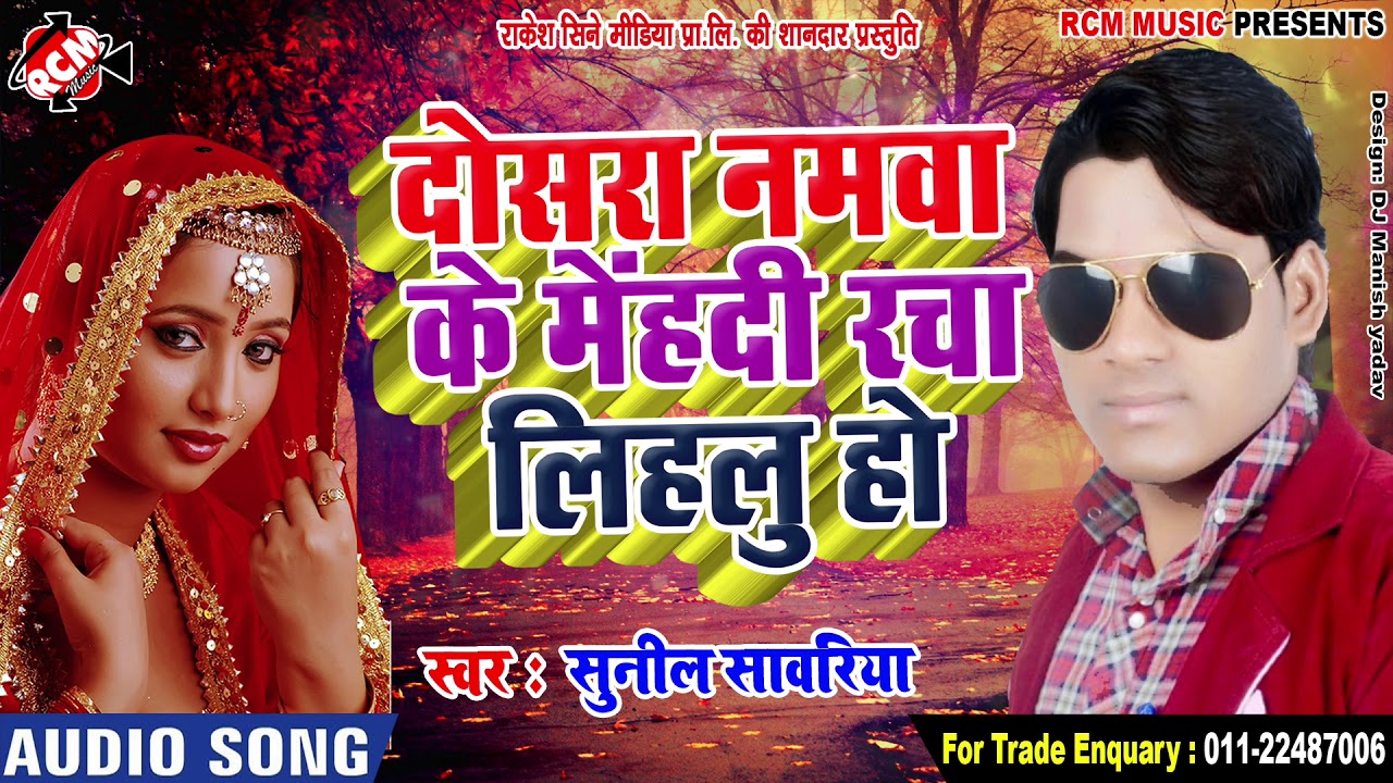hotmail सुनील सावरिया का 2019 का नया रोमांटिक सांग || दोसरा नमवा के मेहंदी रचा लिहलू हो ||