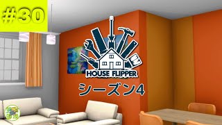 【peiyu】#30「House Flipper」シーズン4【実況】終了