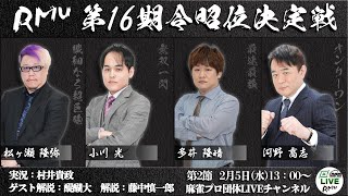 麻雀プロ団体LIVEチャンネルの配信のサムネイル画像