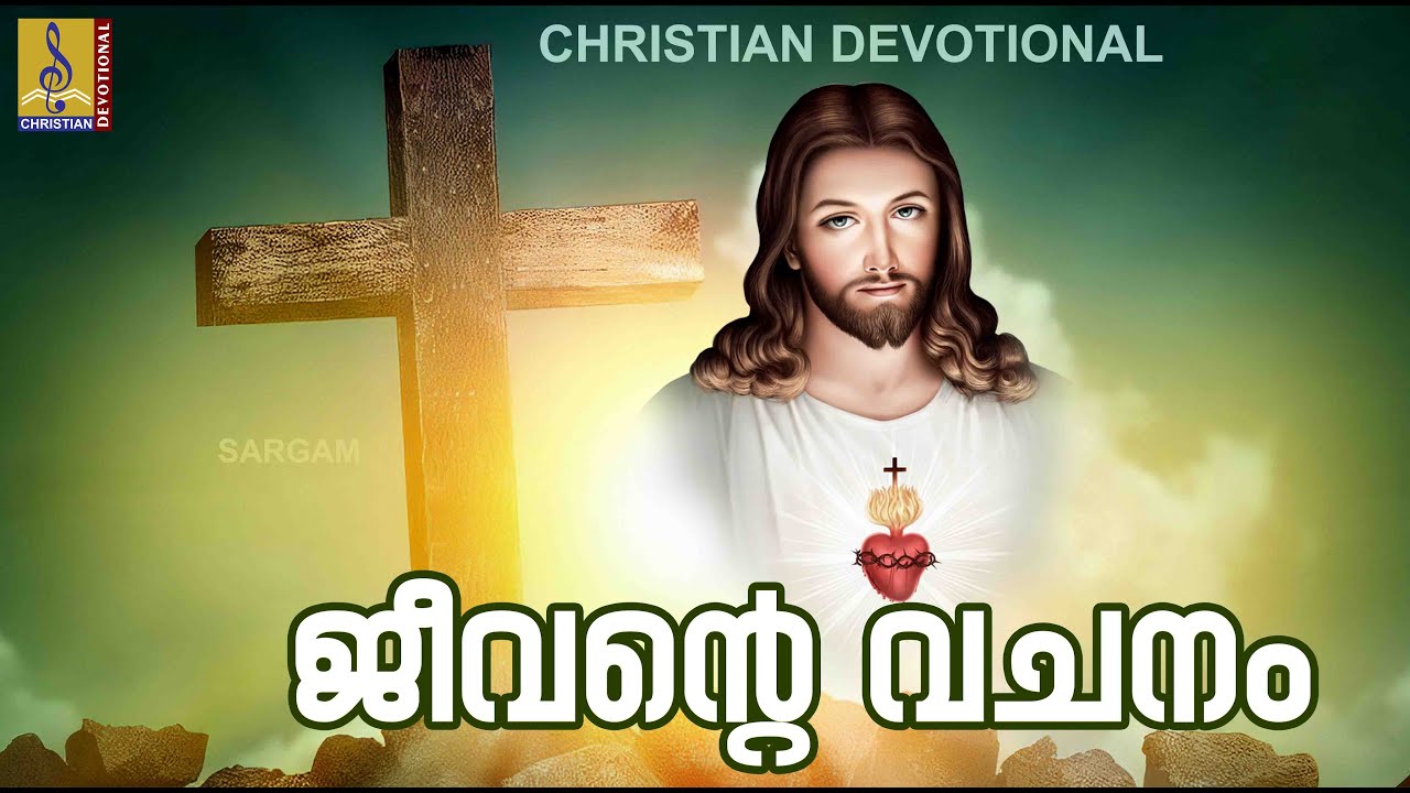 ജീവന്റെ വചനം ഞാൻ Malayalam Christian Devotional Song Jeevante Vachanam Jeevante Vachanan