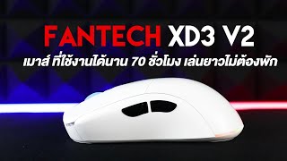 [ชาร์จแปบเดียวใช้ได้นานถึง 70 ชั่วโมง] เมาส์ไร้สายไร้ดีเลย์ Fantech XD3 V2 Helios