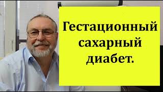 Гестационный диабет. Причина и лечение.