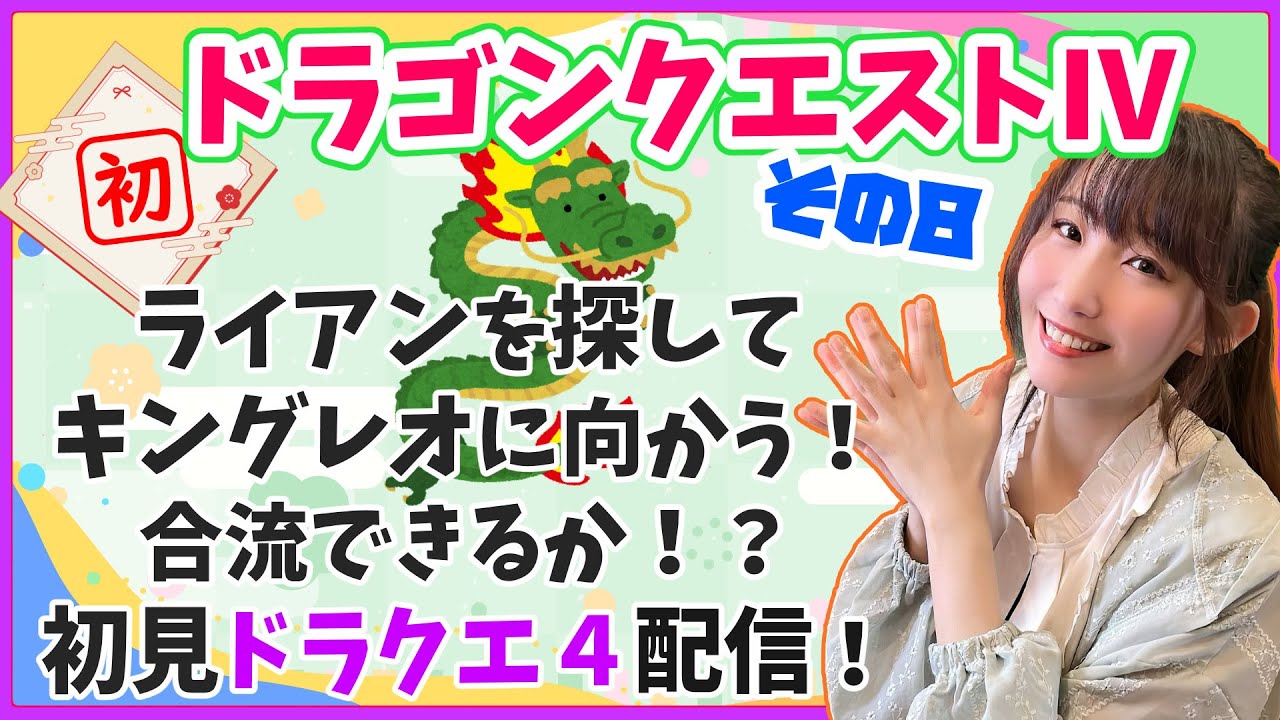 【初見プレイ】ドラゴンクエストⅣ!その8!ライアン探してキングレオへ!初見プレイ&前情報も何もなし、どんな世界かもわからない状態で始めてます!【ゲーム実況】※初見プレイ・ネタバレ禁止 【初見プレイ】ドラゴンクエストⅣ!その8!ライアン探してキングレオへ!初見プレイ&前情報も何もなし、どんな世界かもわからない状態で始めてます!【ゲーム実況】※初見プレイ・ネタバレ禁止