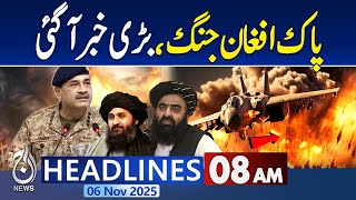 8AM News Headlines: Pak-Afghan war, big news has arrived | Pak-Afghan War | Latest Updates