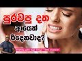 පුරවපු දත ආයෙත් රිදෙනවාද? | Piyum Vila | 25-10-2019 | Siyatha TV