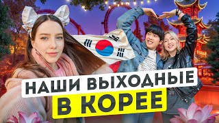 Увлекательная поездка в парк развлечений/ночь в корейском ханоке и удивительные горы в Корее