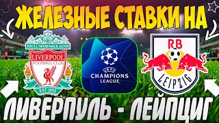 ЖЕЛЕЗНЫЙ ПРОГНОЗ НА ЛИВЕРПУЛЬ - ЛЕЙПЦИГ | ЛУЧШИЕ СТАВКИ НА ЛИГУ ЧЕМПИОНОВ