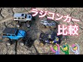 ラジコンカーを比較しながら遊ぶよ！