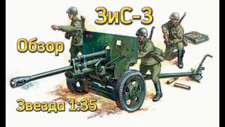 Обзор на старенькую советскую противотанковую пушку ЗиС-3 от Звезды 1:35
