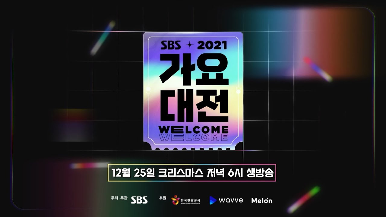 [2021 SBS 가요대전 2차 티저] 📢라인업 공개! GAYODAEJEON LINEUP SBS가요대전 🎅🤶