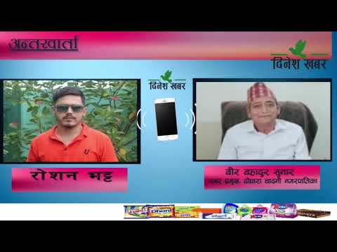 दोधारा चादनीमा ४ सय बढी परिवार विस्तावित, यसै विषयमा दोधारा चादनी नगरपालिकाका नगर प्रमुख बीरबहादुर सुनारसँगको कुराकानी ।