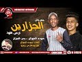 مهرجان الجزارين - ارض اللواء  - حوده الجوكر  - بدر الجزار  - توزيع فارس زيزو - 2019