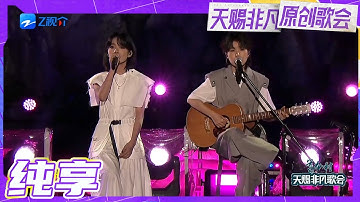 【纯享版】房东的猫温柔演绎《云烟成雨》 干净清澈的嗓音搭配动听的旋律 让人瞬间代入专属于房东的猫的温暖世界里！#天赐非凡原创歌会 20230426
