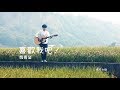 魏嘉瑩 Arrow Wei【喜歡我吧】Official Music Video