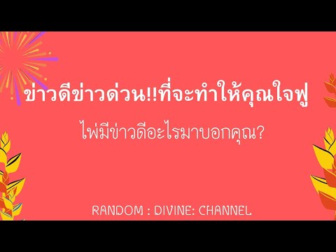 🔮🌈🔆🎉 ข่าวดีข่าวด่วนที่จะทำให้ใจคุณฟู 🎉#tarot #ไพ่ยิปซี #ดูดวง #random #ดูดวงไพ่ยิปซี