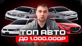 ТОП АВТО за 1 млн. руб