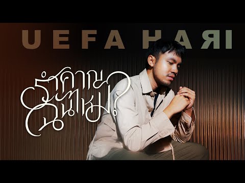 ฟังเพลง - รำคาญฉันไหม Uefa Hari (ยูฟ่า ฮาริ) - YouTube