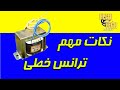 آموزش تست ترانس خطی چطور ورودی و خروجی ترانس رو پیدا کنیم