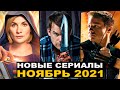 ЛУЧШИЕ НОВЫЕ СЕРИАЛЫ НОЯБРЯ 2021 | ТОП СЕРИАЛОВ ОСЕНИ | СЕРИАЛЫ НОЯБРЬ 2021