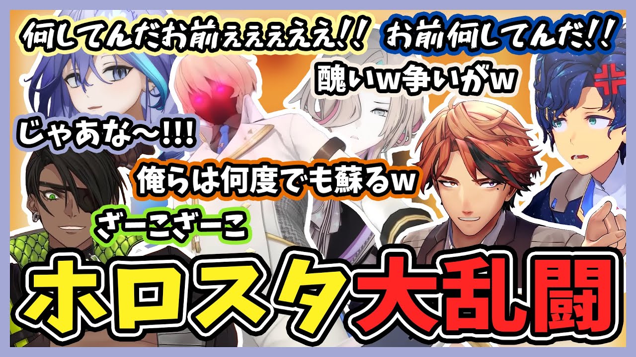 【Party Animals】仲良く全力で叫びまくる！ホロスタ大乱闘まとめ【ホロスターズ切り抜き/水無世燐央/アステル・レダ/岸堂天真/夕刻ロベル/荒咬オウガ/羽継烏有】