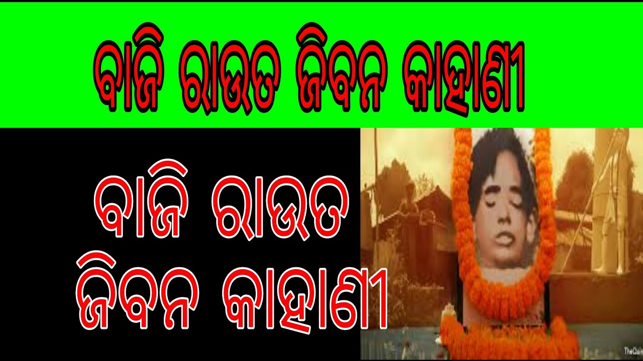 baji rout story baji rout biography in odia.ବାଜି ରାଉତ ଜିବନ କାହାଣୀ - YouTube