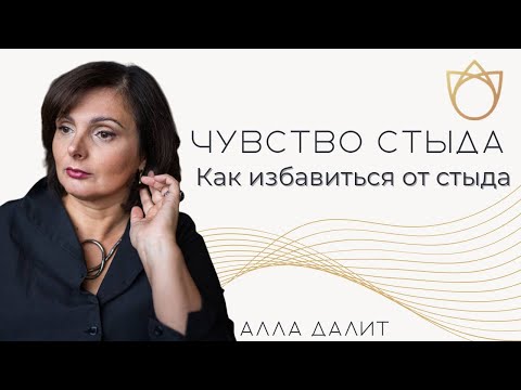 Как избавиться от чувства Стыда? Откуда берется чувство стыда/ Алла Далит