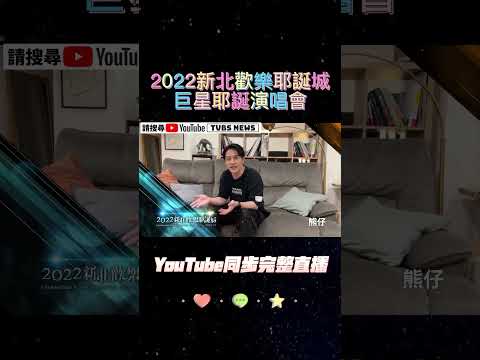 熊仔來啦~2022新北歡樂耶誕城【巨星耶誕演唱會】卡司大公開！ #shorts