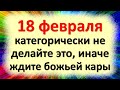 18 февраля не вздумайте это делать в день Агафьи, иначе ждите божьей кары. Народные приметы